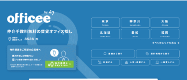 最適オフィスを無料提案officeeの評判、口コミは？