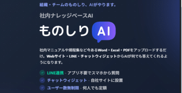 社内ナレッジベースAIものしりAIの評判、口コミは？