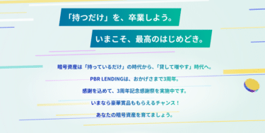 暗号資産レンディングPBR LENDINGの評判、口コミは？