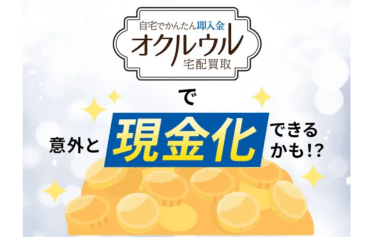 宅配買取ならオクルウルの評判、口コミは？
