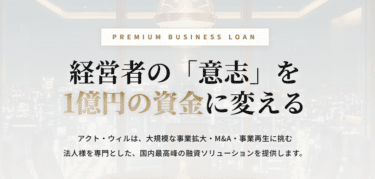 法人向けプレミアムビジネスローンの評判、口コミは？