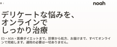 オンライン診療noah（ノア）の評判、口コミは？