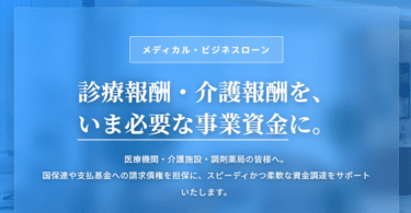 介護や薬局の資金繰りにメディカルビジネスローンの評判、口コミは？
