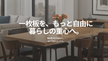 空間を仕上げるサブスクMakiya（マキヤ）の評判、口コミは？