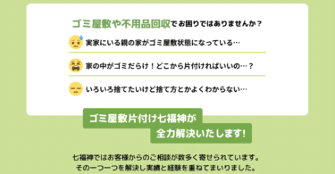 汚部屋清掃はゴミ屋敷片付け七福神の評判、口コミは？