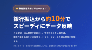 銀行振込決済の業務効率化マックスコネクトの評判、口コミは？