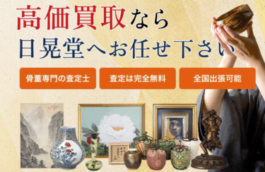 骨董品買取の日晃堂の評判、口コミは？