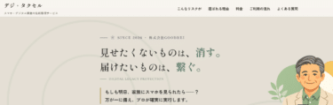 デジタル終活デジ・タクセルの評判、口コミは？