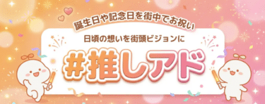 推しを街中の広告でお祝い#推しアドの評判、口コミは？
