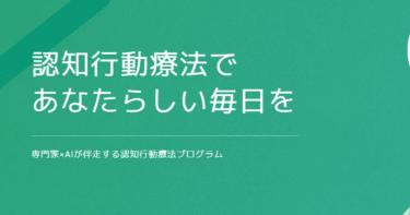 認知行動療法マインドバディの評判、口コミは？