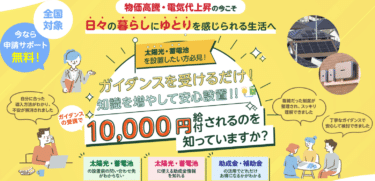 暮らしの節約x再エネ補助金ナビの評判、口コミは？