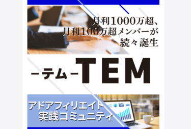 実践コミュニティＴＥＭ（テム）の評判、口コミは？