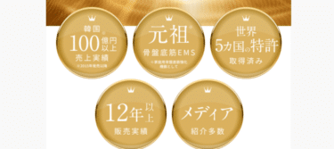 韓国医療機器認可EMSデバイスeasy-Kの評判、口コミは？