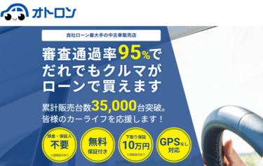 自社ローン中古車販売店オトロンの評判、口コミは？