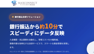 銀行振込決済ソリューションの評判、口コミは？
