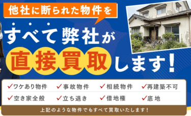 空き家・訳あり物件の空き家買取本舗の評判、口コミは？