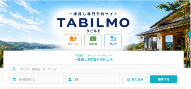 一棟貸し専門予約TABILMO(タビルモ)の評判、口コミは？