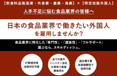 食品企業向け特定技能人材を提案スキルディッシュの評判、口コミは？