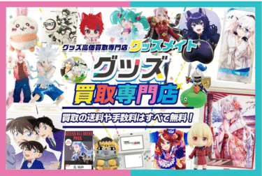専門宅配買取グッズメイトの評判、口コミは？
