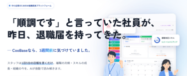 AI搭載の組織成長CooBase（クーベース）の評判、口コミは？