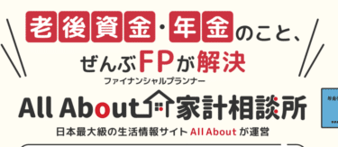 家計相談サービスAll About家計相談所の評判、口コミは？