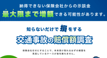 交通事故の賠償額調査KKリサーチの評判、口コミは？