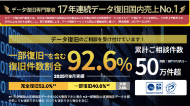 データ復旧専門デジタルデータリカバリーの評判、口コミは？