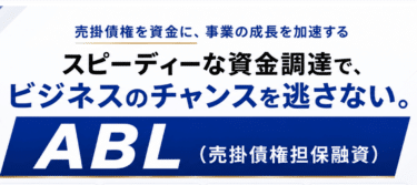 資金繰りを即日解決アクトウィルのABLの評判、口コミは？