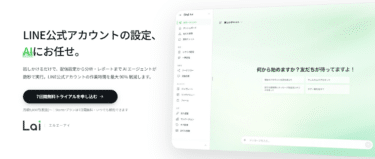 LINEツールLai（エルエーアイ）の評判、口コミは？