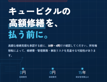 高額修繕・更新費を見直すキューブアップの評判、口コミは？