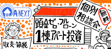 中古アパート経営AーNEXTの評判、口コミは？