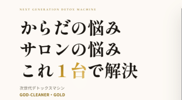 GODーCLEANER・GOLD（ゴッドクリーナーゴールド）の評判、口コミは？