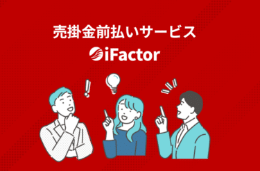 売掛金前払いiFactor（アイファクター）の評判、口コミは？