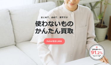 手軽に不用品を現金化Polletの評判、口コミは？