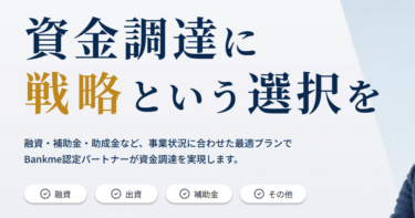 資金調達を専門家に相談Bankmeの評判、口コミは？
