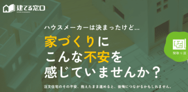 家づくりへの不安に建てる窓口の評判、口コミは？