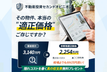 無料オンライン診断ワンルーム投資診断の評判、口コミは？