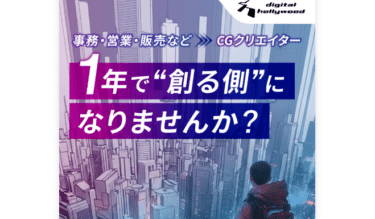 3DCG制作スキル講座デジタルハリウッドの評判、口コミは？