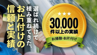 ゴミ屋敷片付け七福神の評判、口コミは？