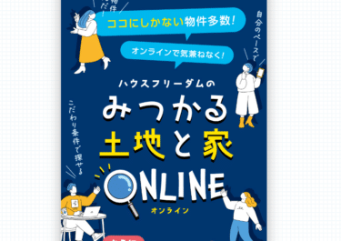 会員限定みつかる土地と家ONLINEの評判、口コミは？