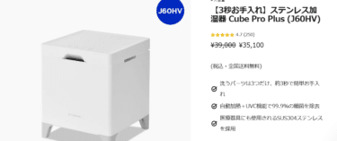 高機能加湿器Cube Pro Plus (J60HV)の評判、口コミは？